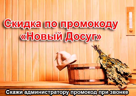 скидка в сауне Русский Пар